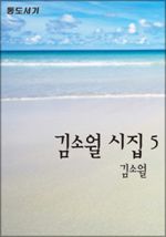 김소월 시집 5 (커버이미지)
