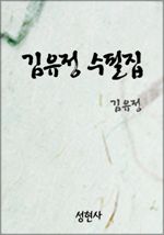 김유정수필집 (커버이미지)