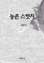 농촌 스켓치 (커버이미지)