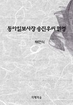 동아일보사장 송진우씨 면영 (커버이미지)