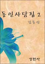 동인사담집 2 (커버이미지)