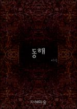 동해 (커버이미지)