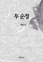 두 순정 (커버이미지)
