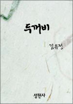 두꺼비 (커버이미지)