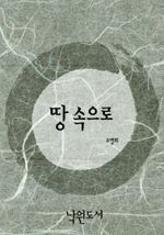 땅 속으로 (커버이미지)