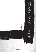 라오코왼의 후예 (커버이미지)