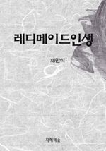 레디메이드인생 (커버이미지)