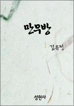 만무방 (커버이미지)