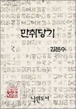 만취당기 (커버이미지)