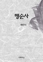 맹순사 (커버이미지)