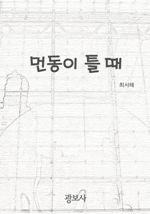 먼동이 틀 때 (커버이미지)