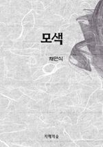 모색 (커버이미지)