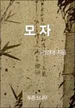 모자 (커버이미지)