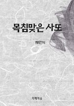 목침맞은 사또 (커버이미지)