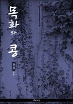 목화와 콩 (커버이미지)