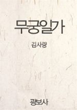 무궁일가 (커버이미지)