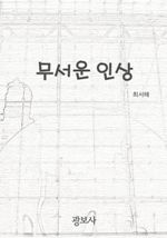 무서운 인상 (커버이미지)