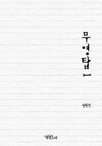 무영탑 1 (커버이미지)