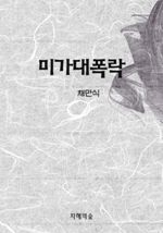 미가대폭락 (커버이미지)