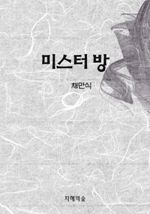 미스터 방 (커버이미지)