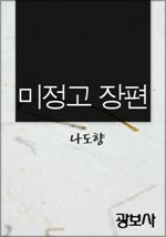 미정고 장편 (커버이미지)