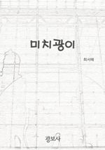 미치광이 (커버이미지)