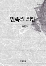 민족의 죄인 (커버이미지)