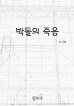 박돌(朴乭)의 죽음 (커버이미지)