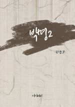 박명 2 (커버이미지)