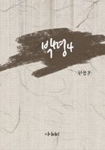 박명 4 (커버이미지)