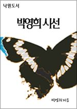 박영희 시선 (커버이미지)