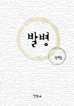 발병 (커버이미지)