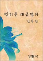 벗기운 대금업자 (커버이미지)