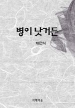 병이 낫거든 (커버이미지)