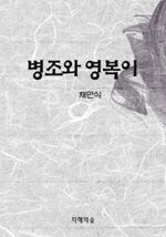 병조와 영복이 (커버이미지)