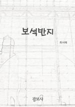 보석반지 (커버이미지)