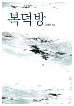 복덕방 (커버이미지)