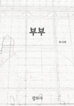 부부 (커버이미지)