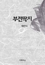 부전(不傳)딱지 (커버이미지)