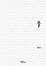 불 (커버이미지)