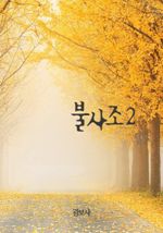불사조 2 (커버이미지)
