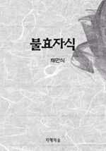 불효자식 (커버이미지)