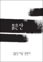 붉은 산 (커버이미지)