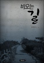 비오는 길 (커버이미지)