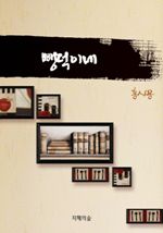 뺑덕이네 (커버이미지)