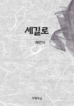 세길로 (커버이미지)