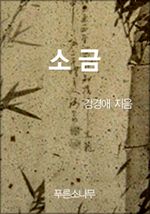 소금 (커버이미지)