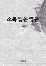 소복 입은 영혼 (커버이미지)