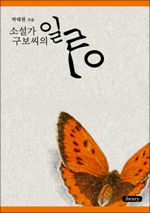 소설가 구보씨의 일일 (커버이미지)