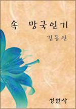 속 ` 망국인기 (커버이미지)